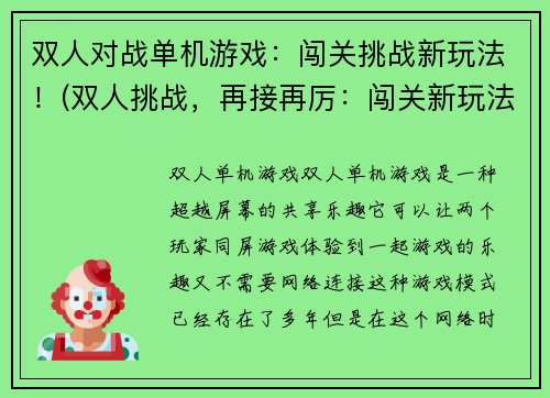 双人对战单机游戏:闯关挑战新玩法!(双人挑战,再接再厉:闯关新玩法!)